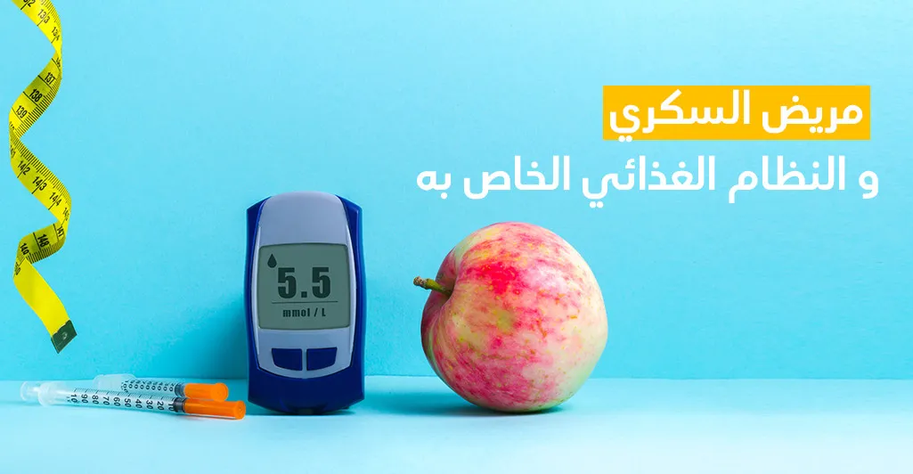 مريض السكّري و النّظام الغذائي الخاصّ به